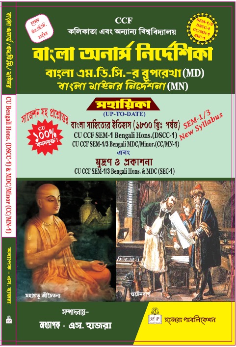 বাংলা সাহিত্যের ইতিহাস (১৮০০ খ্রিঃ পর্যন্ত), এবং মুদ্রণ ও প্রকাশনা.